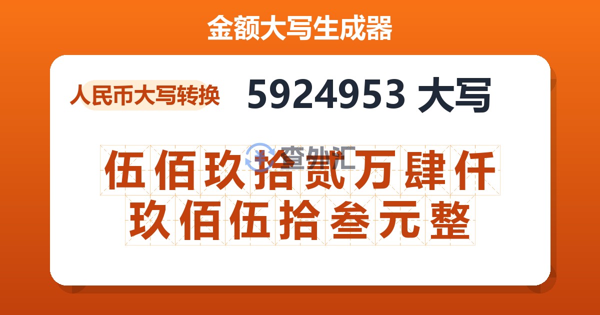 5924953大写 伍佰玖拾贰万肆仟玖佰伍拾叁元整