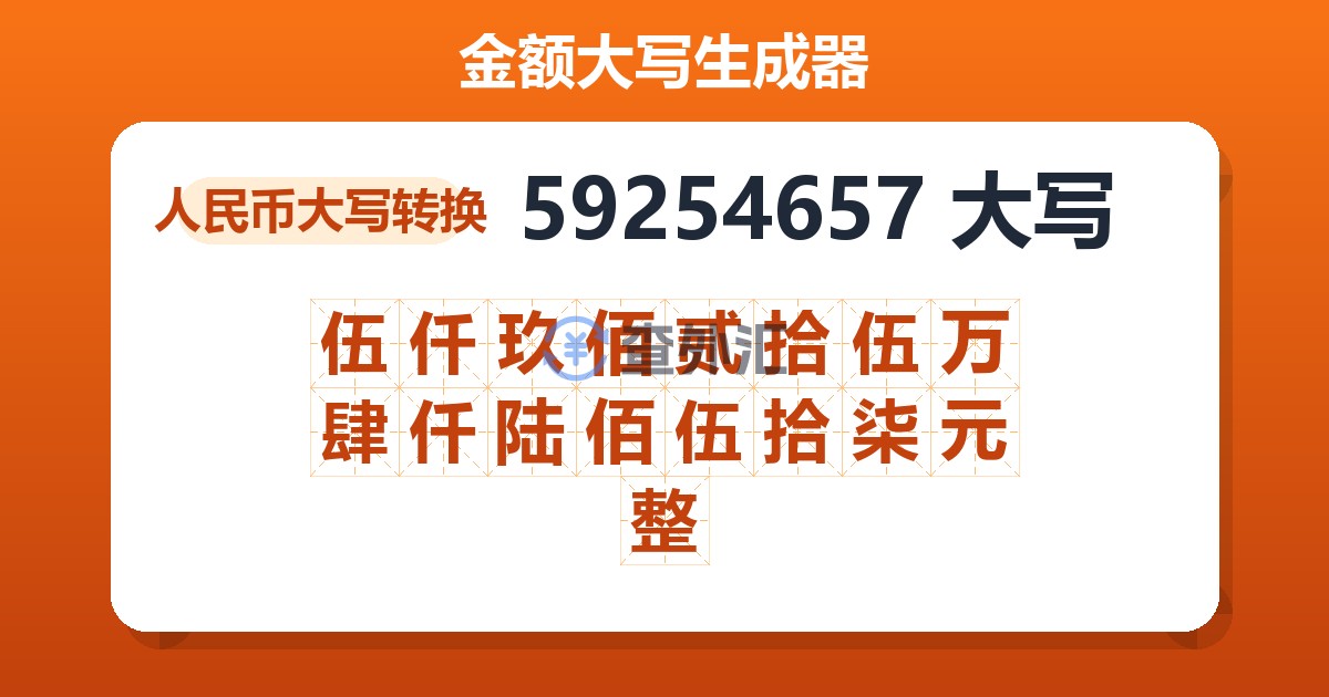 59254657大写 伍仟玖佰贰拾伍万肆仟陆佰伍拾柒元整