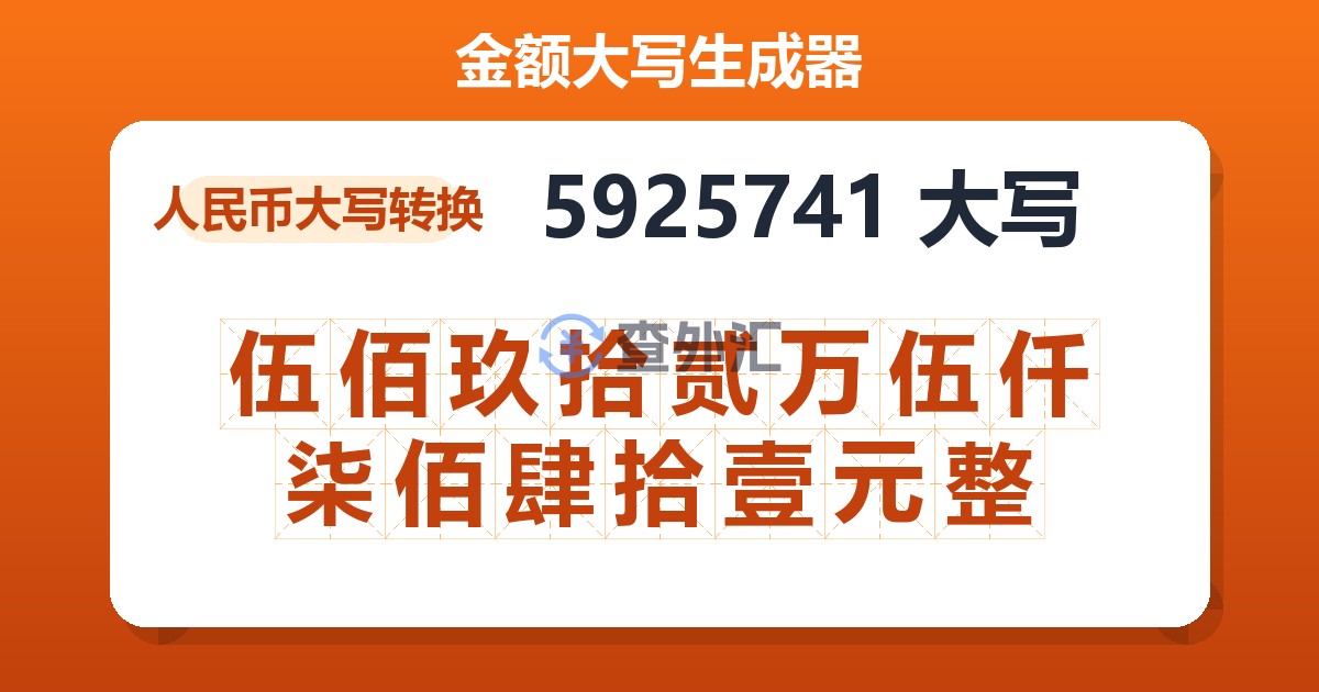 5925741大写 伍佰玖拾贰万伍仟柒佰肆拾壹元整