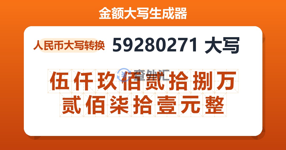 59280271大写 伍仟玖佰贰拾捌万贰佰柒拾壹元整