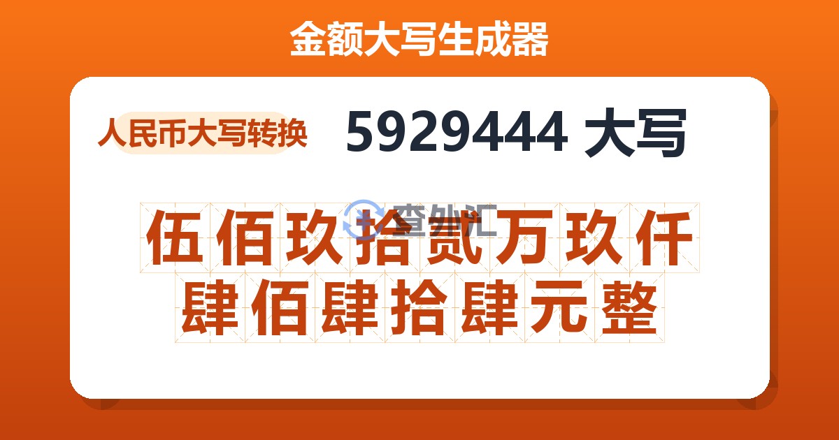 5929444大写 伍佰玖拾贰万玖仟肆佰肆拾肆元整