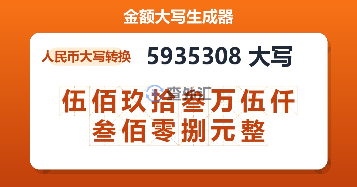 5935308大写 伍佰玖拾叁万伍仟叁佰零捌元整