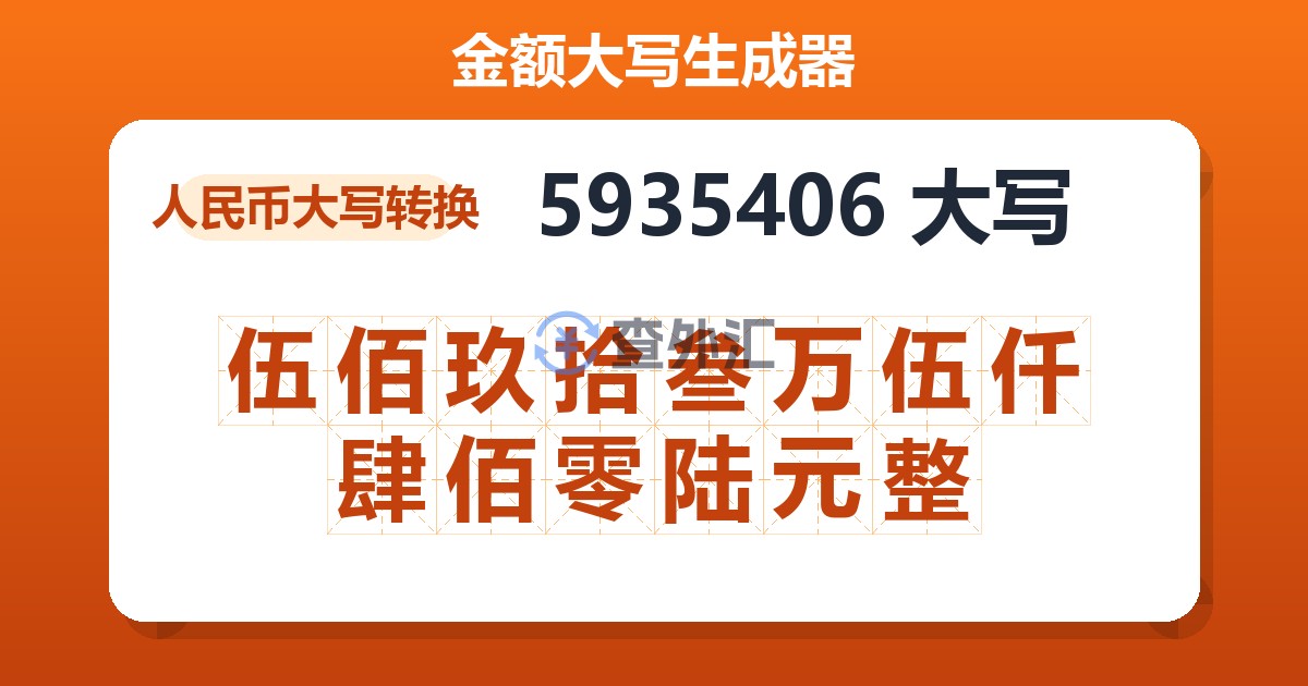 5935406大写 伍佰玖拾叁万伍仟肆佰零陆元整