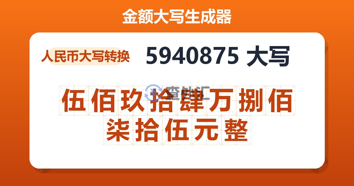 5940875大写 伍佰玖拾肆万捌佰柒拾伍元整
