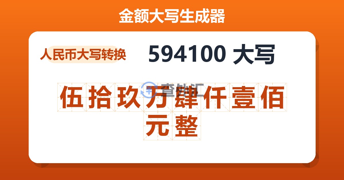 594100大写 伍拾玖万肆仟壹佰元整