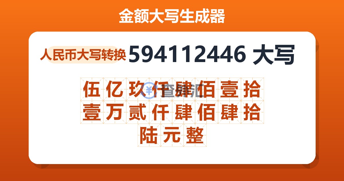 594112446大写 伍亿玖仟肆佰壹拾壹万贰仟肆佰肆拾陆元整