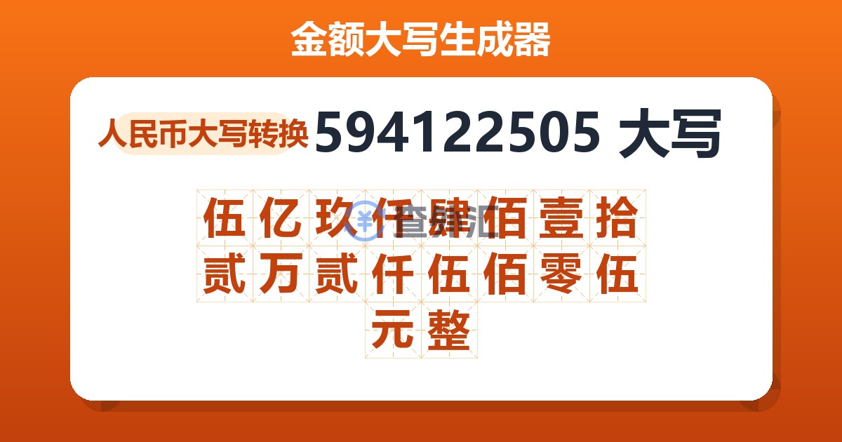 594122505大写 伍亿玖仟肆佰壹拾贰万贰仟伍佰零伍元整