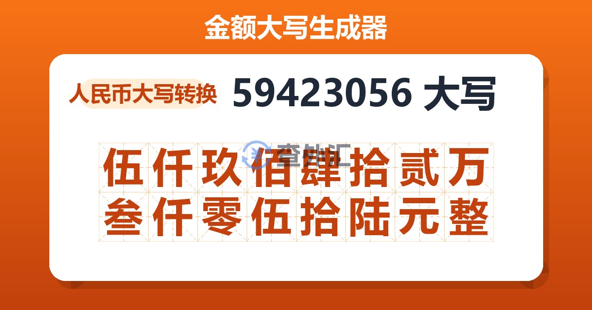 59423056大写 伍仟玖佰肆拾贰万叁仟零伍拾陆元整