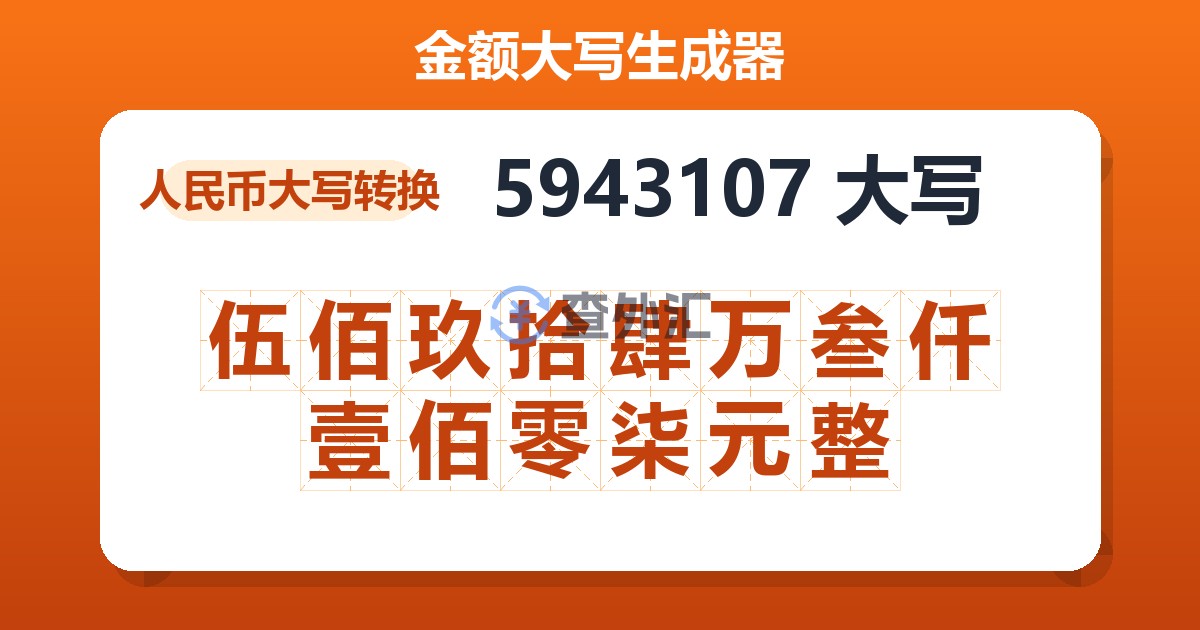 5943107大写 伍佰玖拾肆万叁仟壹佰零柒元整