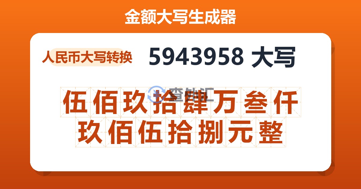 5943958大写 伍佰玖拾肆万叁仟玖佰伍拾捌元整
