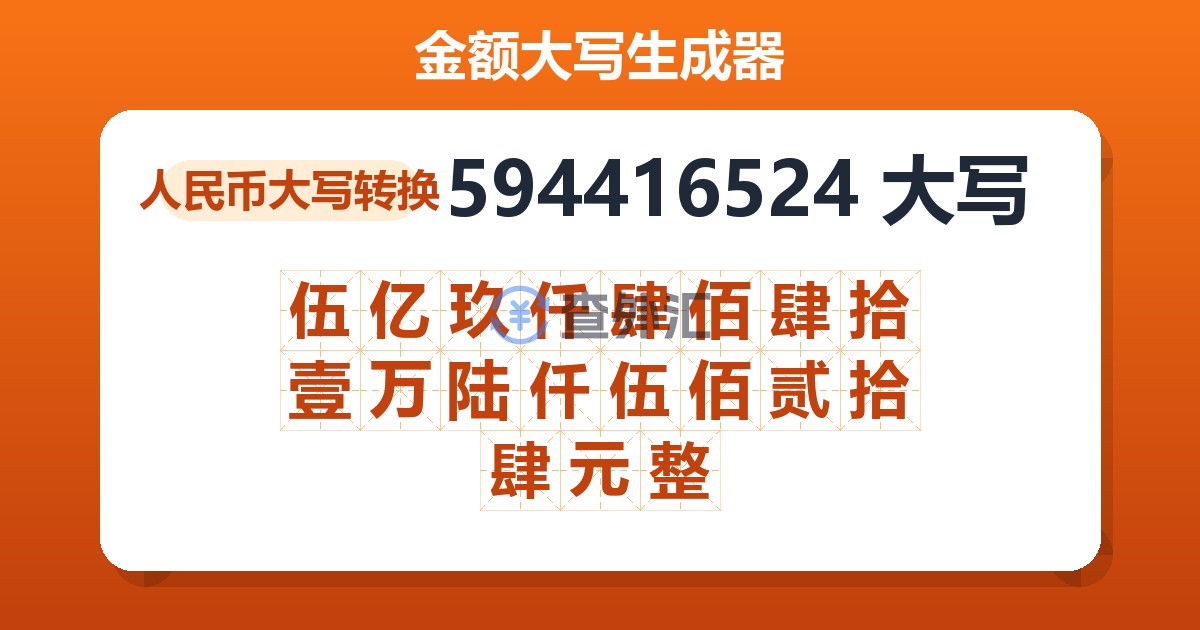 594416524大写 伍亿玖仟肆佰肆拾壹万陆仟伍佰贰拾肆元整