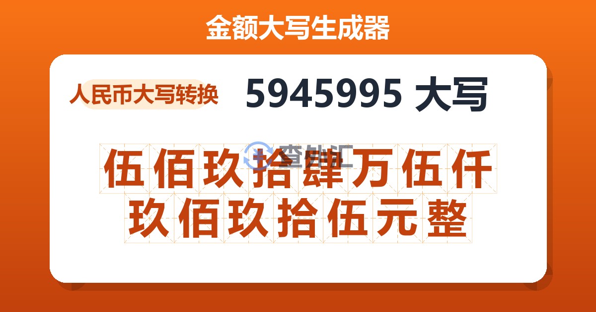 5945995大写 伍佰玖拾肆万伍仟玖佰玖拾伍元整
