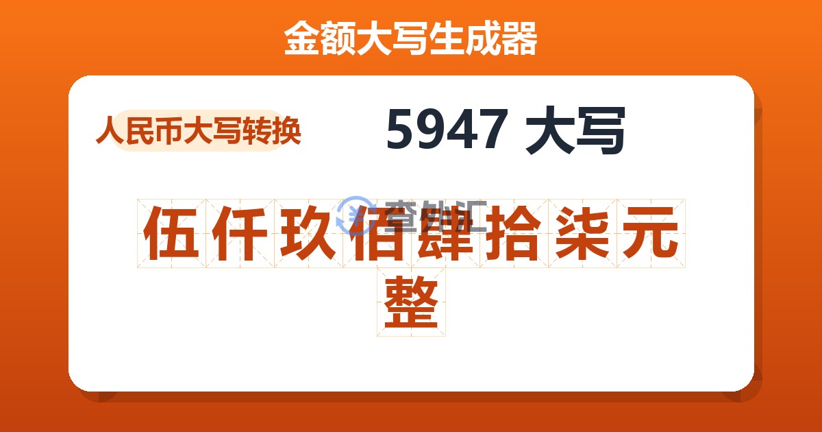 5947大写 伍仟玖佰肆拾柒元整