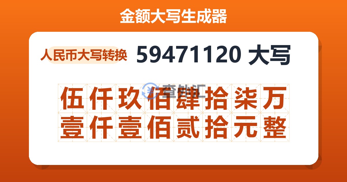 59471120大写 伍仟玖佰肆拾柒万壹仟壹佰贰拾元整