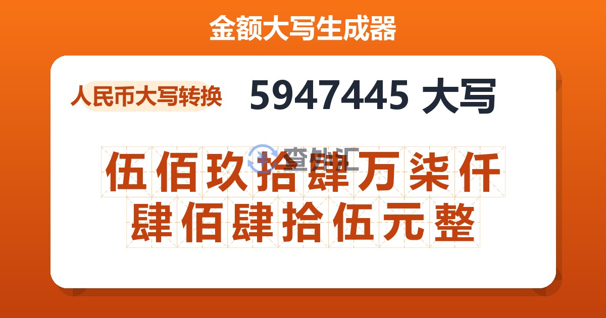 5947445大写 伍佰玖拾肆万柒仟肆佰肆拾伍元整