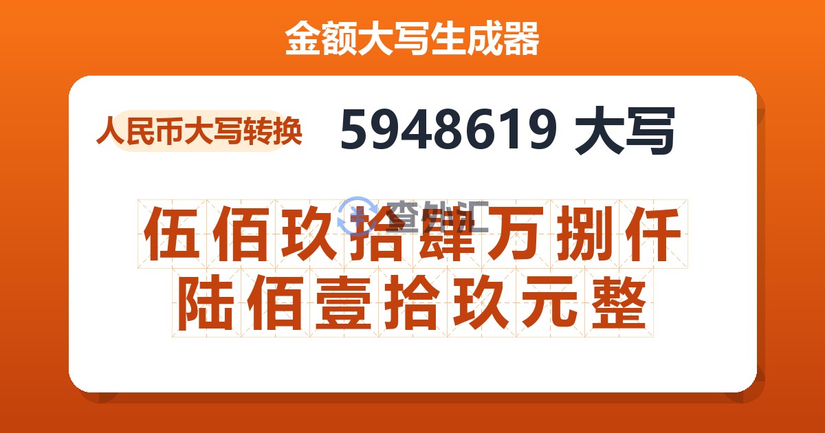 5948619大写 伍佰玖拾肆万捌仟陆佰壹拾玖元整