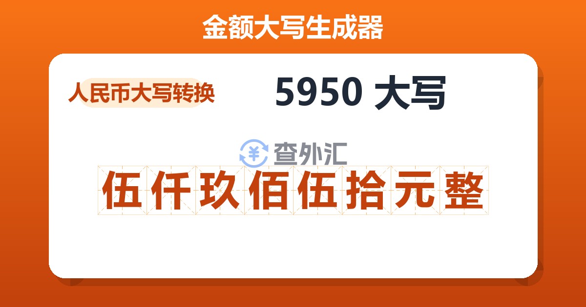 5950大写 伍仟玖佰伍拾元整
