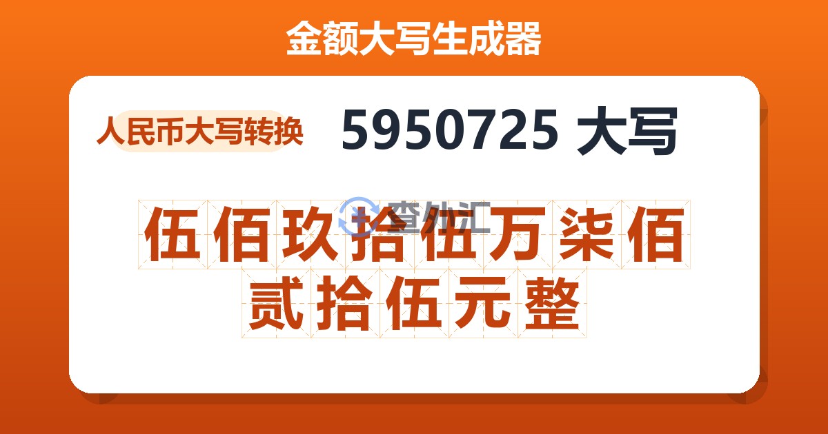 5950725大写 伍佰玖拾伍万柒佰贰拾伍元整