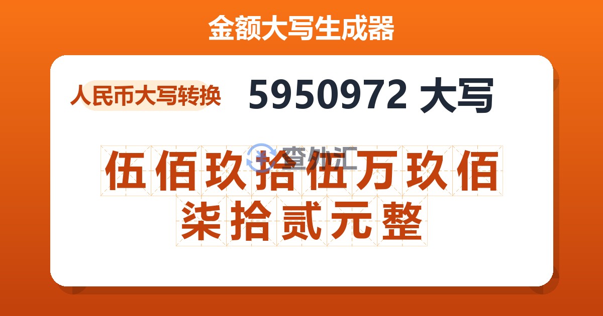5950972大写 伍佰玖拾伍万玖佰柒拾贰元整