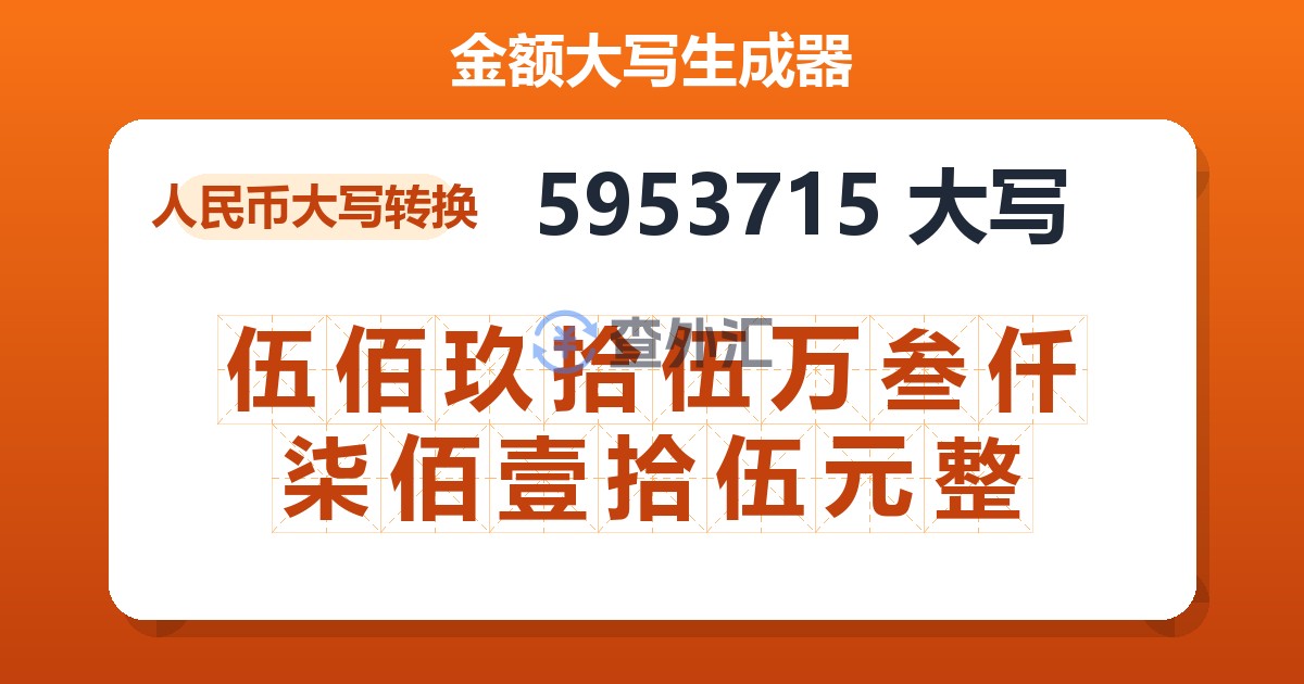 5953715大写 伍佰玖拾伍万叁仟柒佰壹拾伍元整