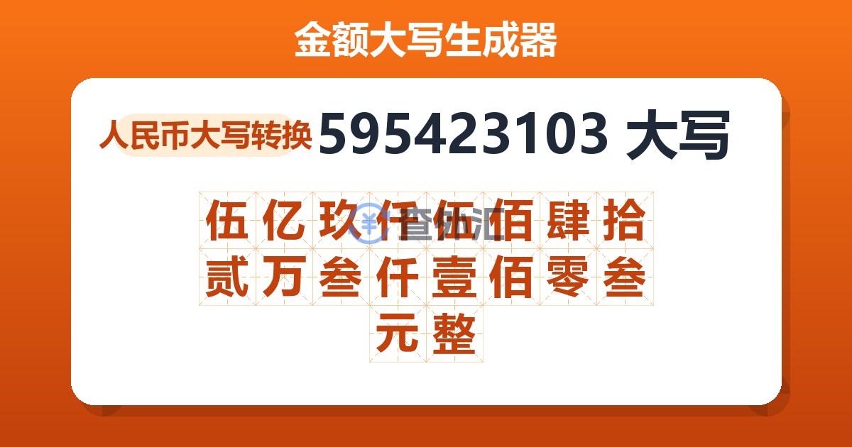 595423103大写 伍亿玖仟伍佰肆拾贰万叁仟壹佰零叁元整