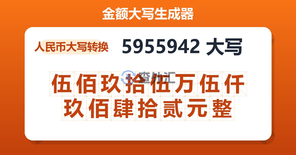 5955942大写 伍佰玖拾伍万伍仟玖佰肆拾贰元整