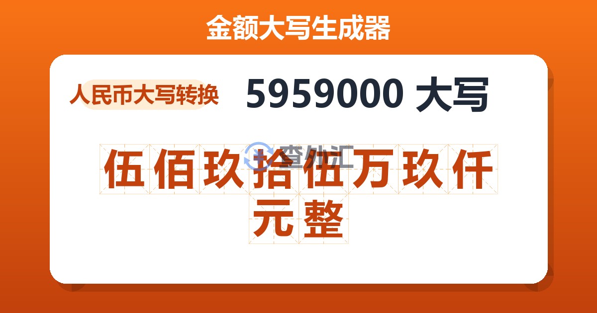 5959000大写 伍佰玖拾伍万玖仟元整