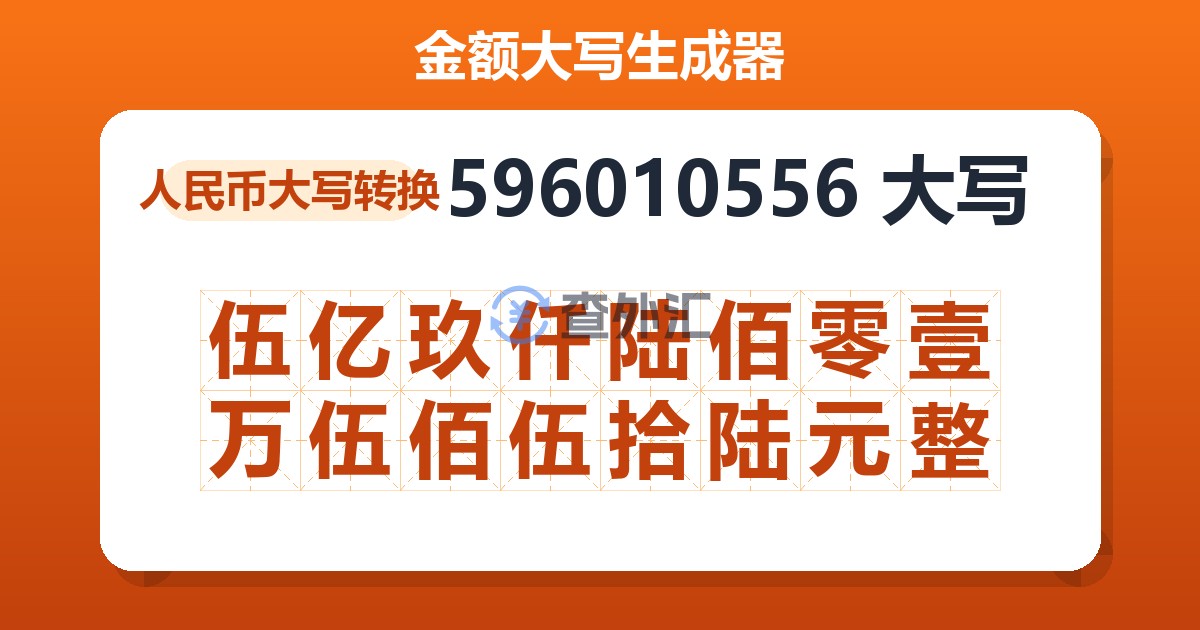 596010556大写 伍亿玖仟陆佰零壹万伍佰伍拾陆元整