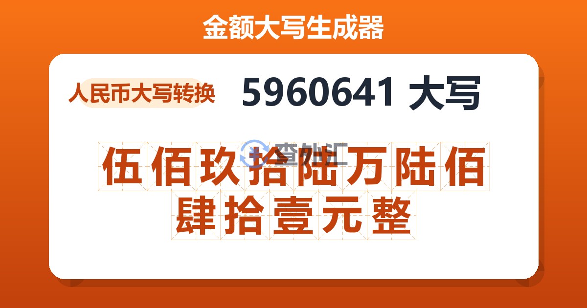 5960641大写 伍佰玖拾陆万陆佰肆拾壹元整