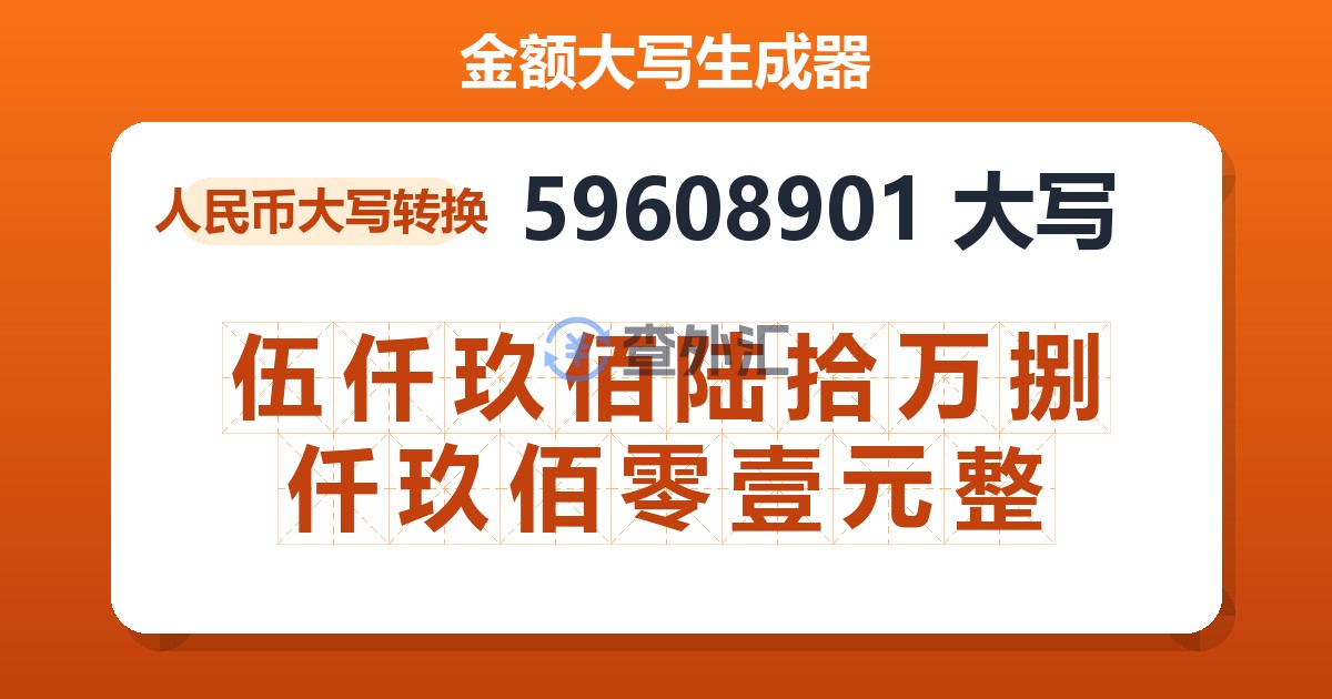 59608901大写 伍仟玖佰陆拾万捌仟玖佰零壹元整