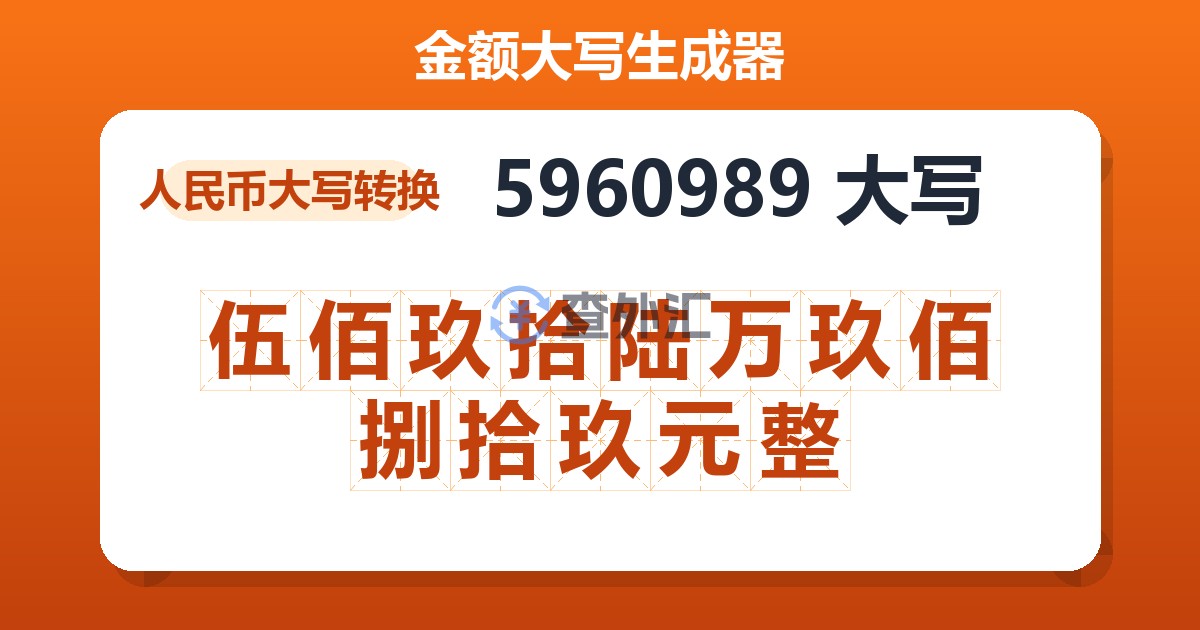 5960989大写 伍佰玖拾陆万玖佰捌拾玖元整