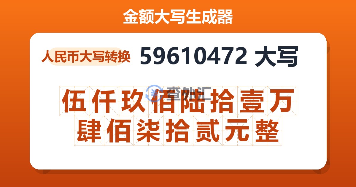 59610472大写 伍仟玖佰陆拾壹万肆佰柒拾贰元整