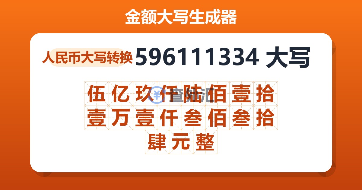 596111334大写 伍亿玖仟陆佰壹拾壹万壹仟叁佰叁拾肆元整