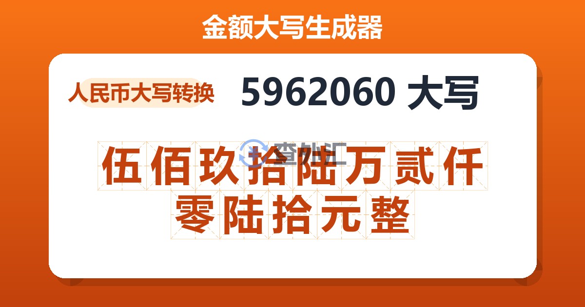 5962060大写 伍佰玖拾陆万贰仟零陆拾元整