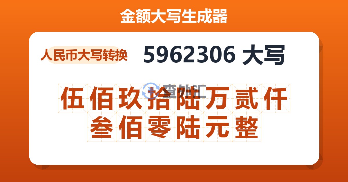 5962306大写 伍佰玖拾陆万贰仟叁佰零陆元整