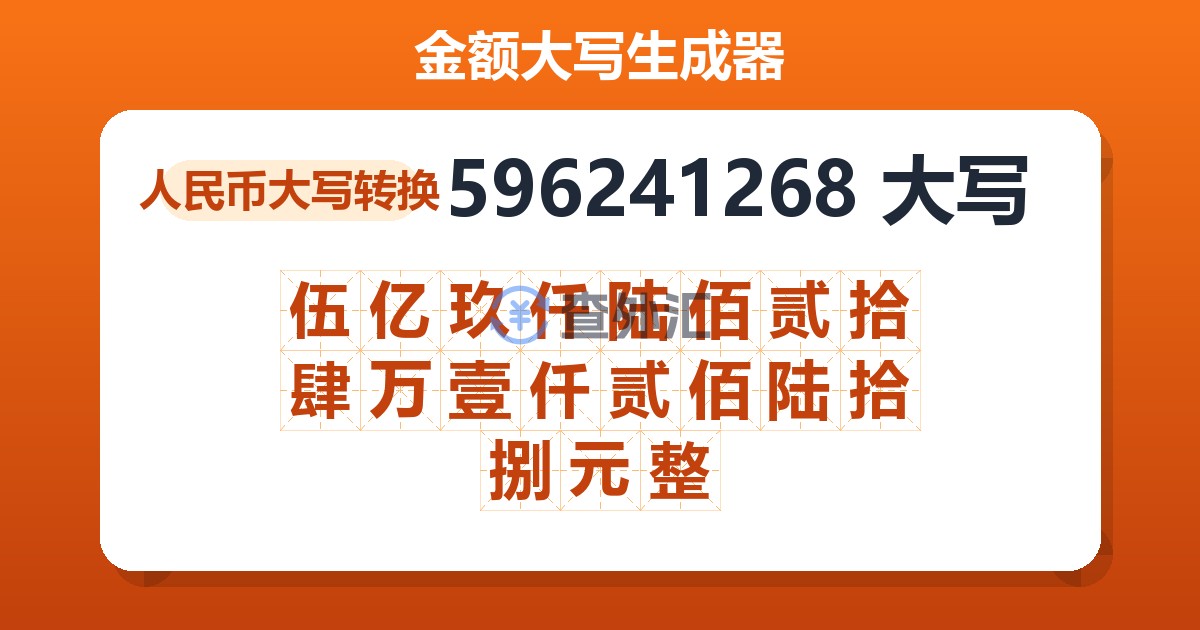 596241268大写 伍亿玖仟陆佰贰拾肆万壹仟贰佰陆拾捌元整