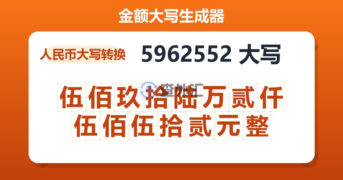 5962552大写 伍佰玖拾陆万贰仟伍佰伍拾贰元整