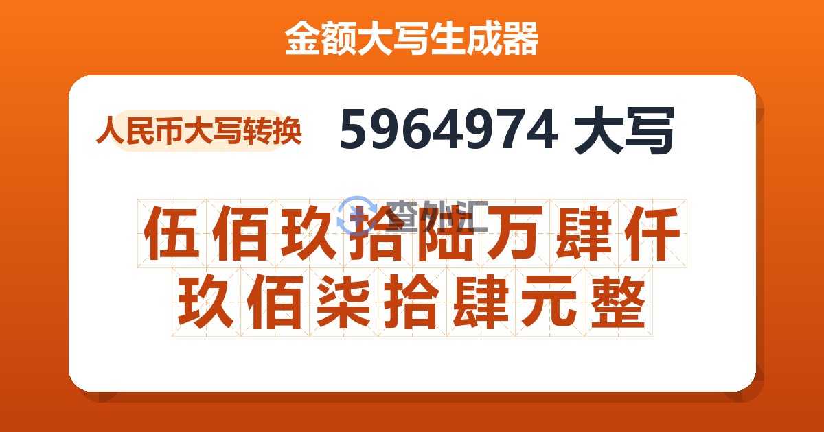 5964974大写 伍佰玖拾陆万肆仟玖佰柒拾肆元整