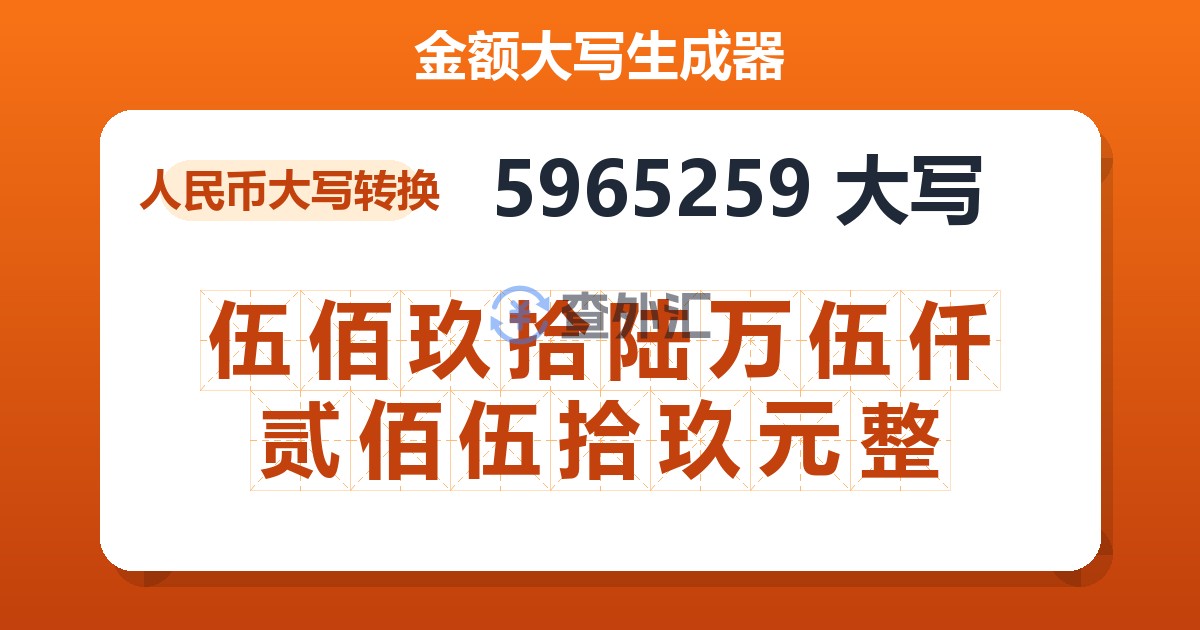 5965259大写 伍佰玖拾陆万伍仟贰佰伍拾玖元整