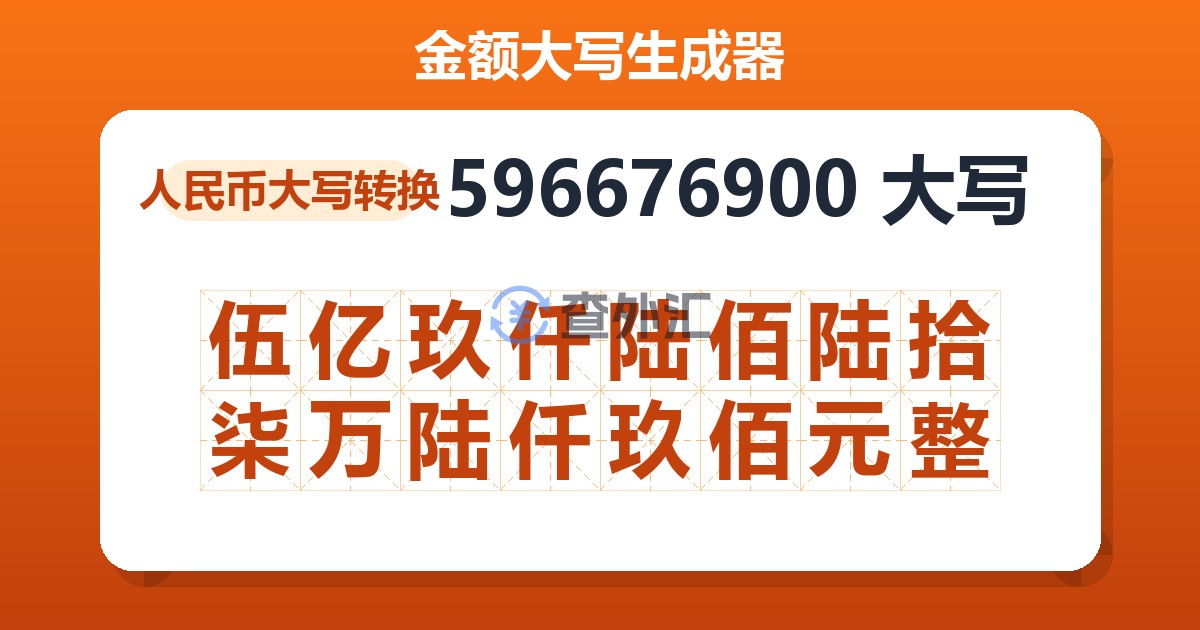 596676900大写 伍亿玖仟陆佰陆拾柒万陆仟玖佰元整