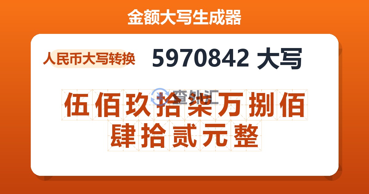 5970842大写 伍佰玖拾柒万捌佰肆拾贰元整