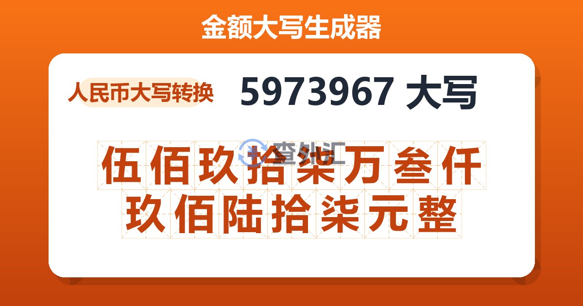 5973967大写 伍佰玖拾柒万叁仟玖佰陆拾柒元整