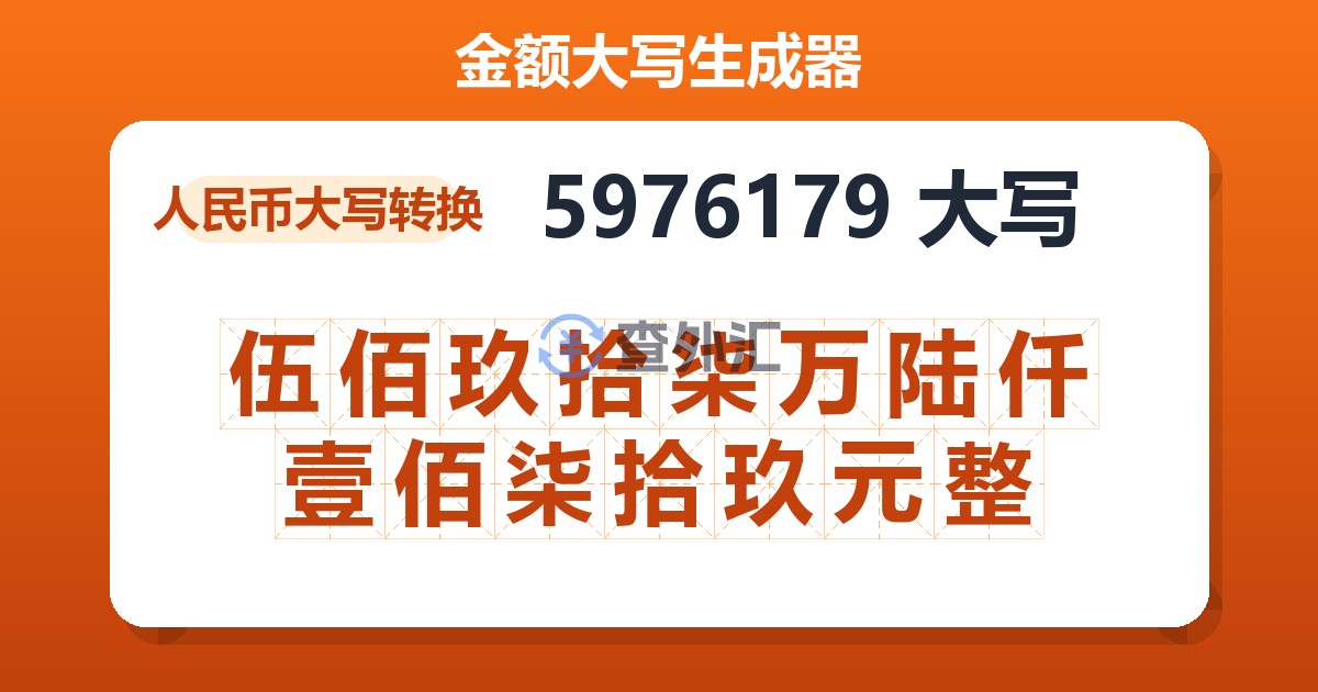 5976179大写 伍佰玖拾柒万陆仟壹佰柒拾玖元整