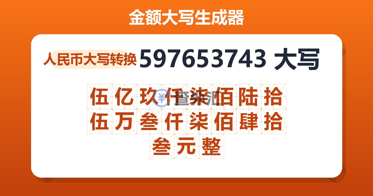 597653743大写 伍亿玖仟柒佰陆拾伍万叁仟柒佰肆拾叁元整