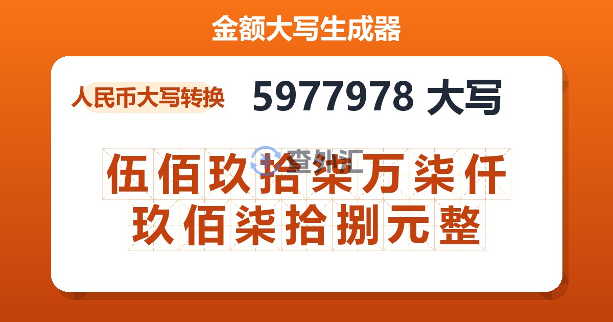 5977978大写 伍佰玖拾柒万柒仟玖佰柒拾捌元整