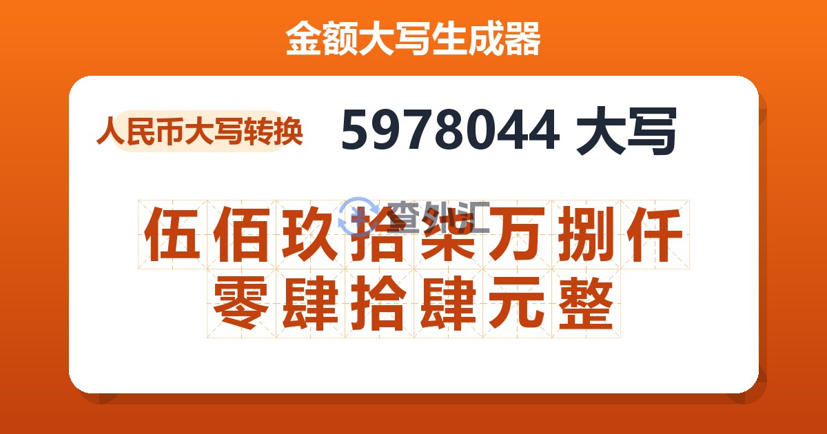 5978044大写 伍佰玖拾柒万捌仟零肆拾肆元整