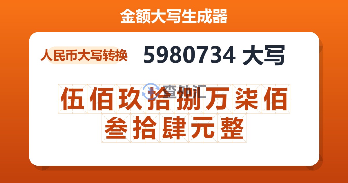 5980734大写 伍佰玖拾捌万柒佰叁拾肆元整