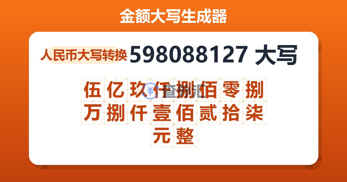 598088127大写 伍亿玖仟捌佰零捌万捌仟壹佰贰拾柒元整