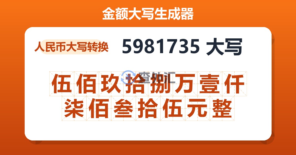 5981735大写 伍佰玖拾捌万壹仟柒佰叁拾伍元整