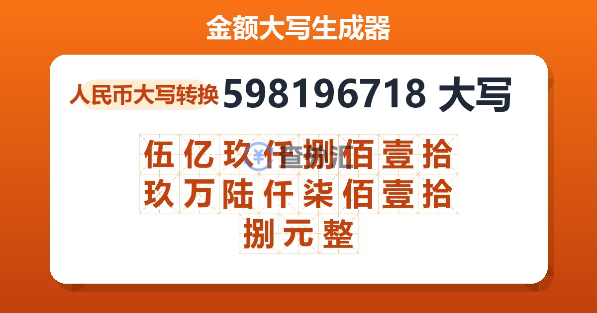 598196718大写 伍亿玖仟捌佰壹拾玖万陆仟柒佰壹拾捌元整